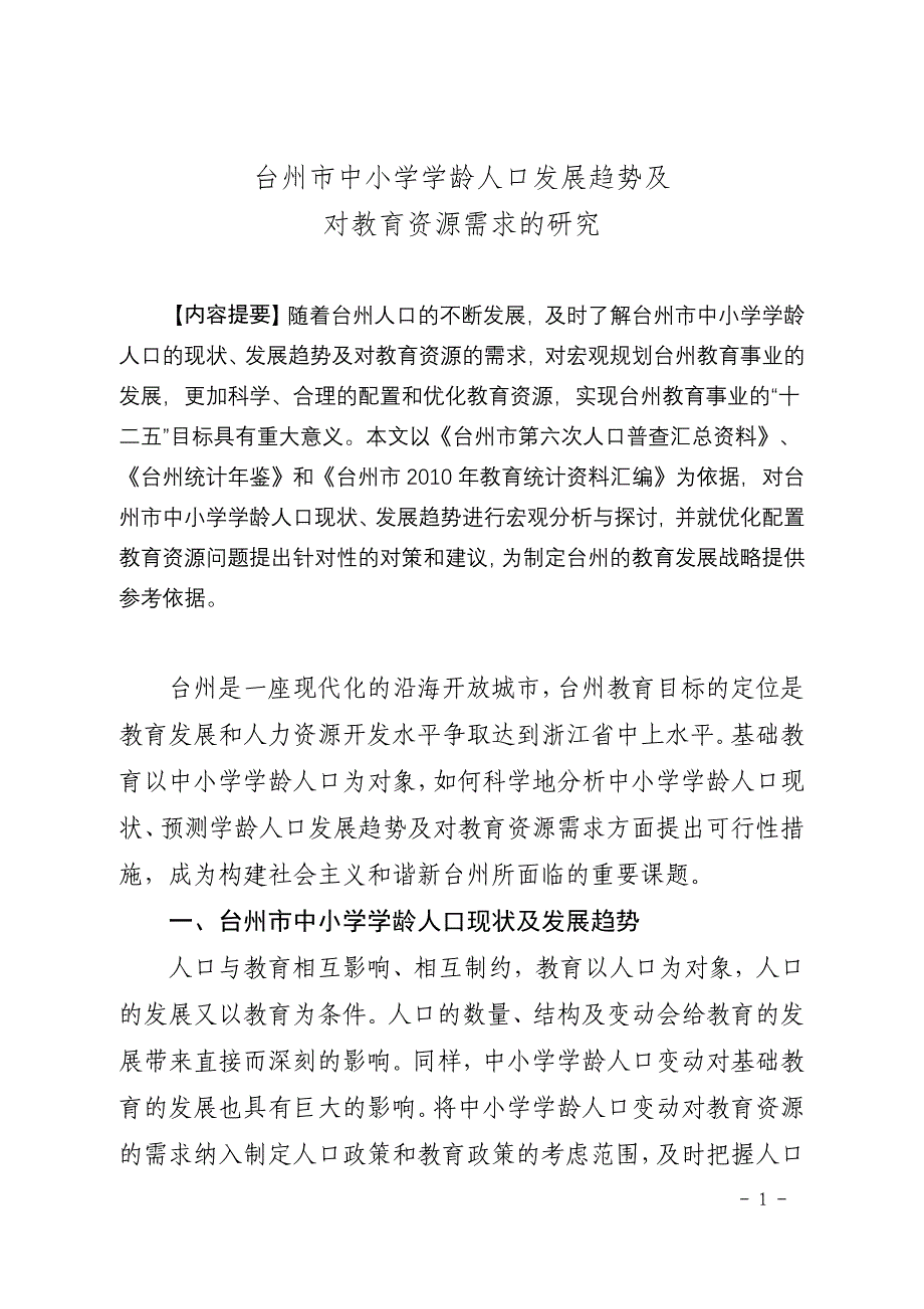 台州市中小学学龄人口发展趋势及对教育资源需求的研究_第1页