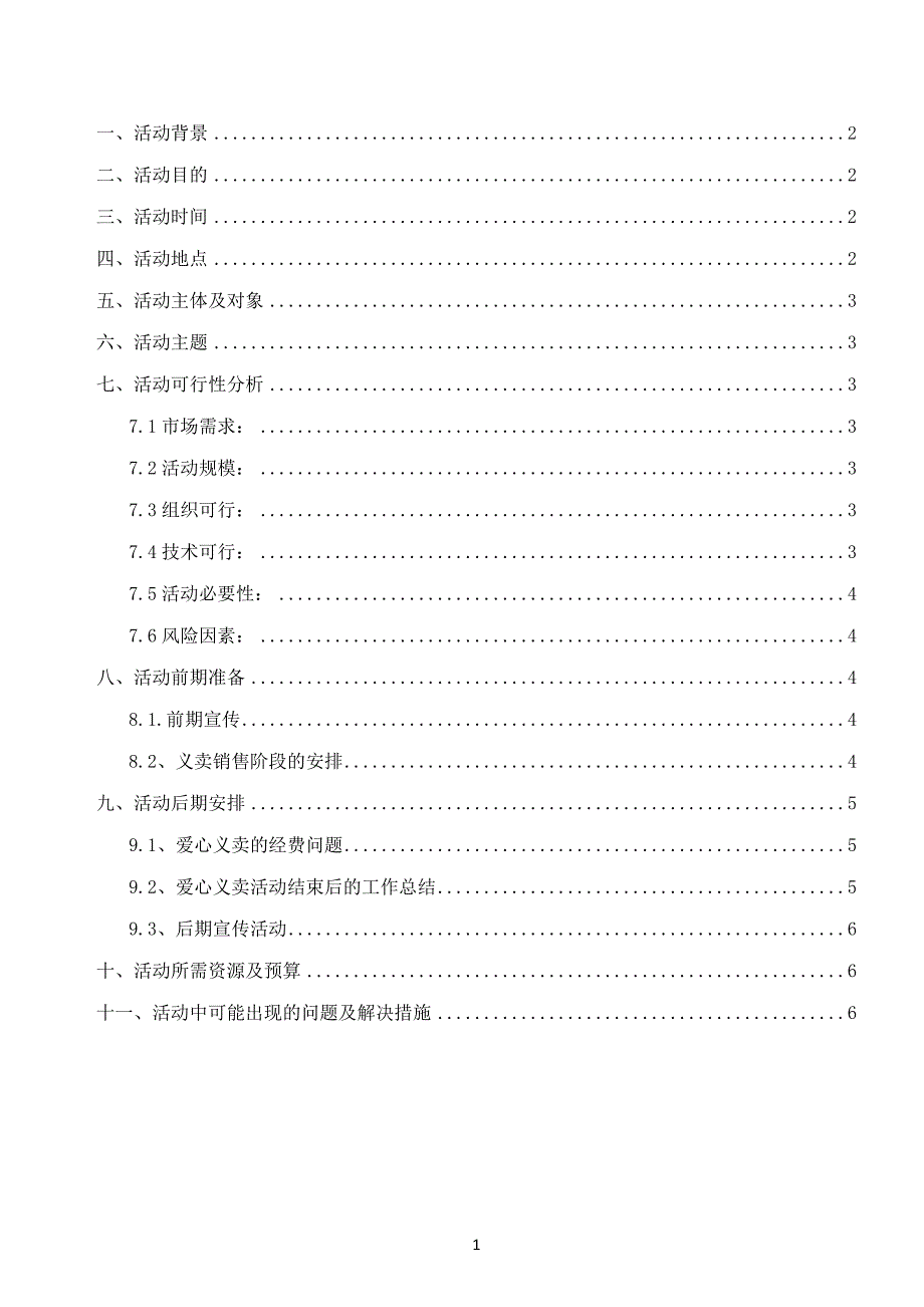 爱心义卖活动策划书-_第2页