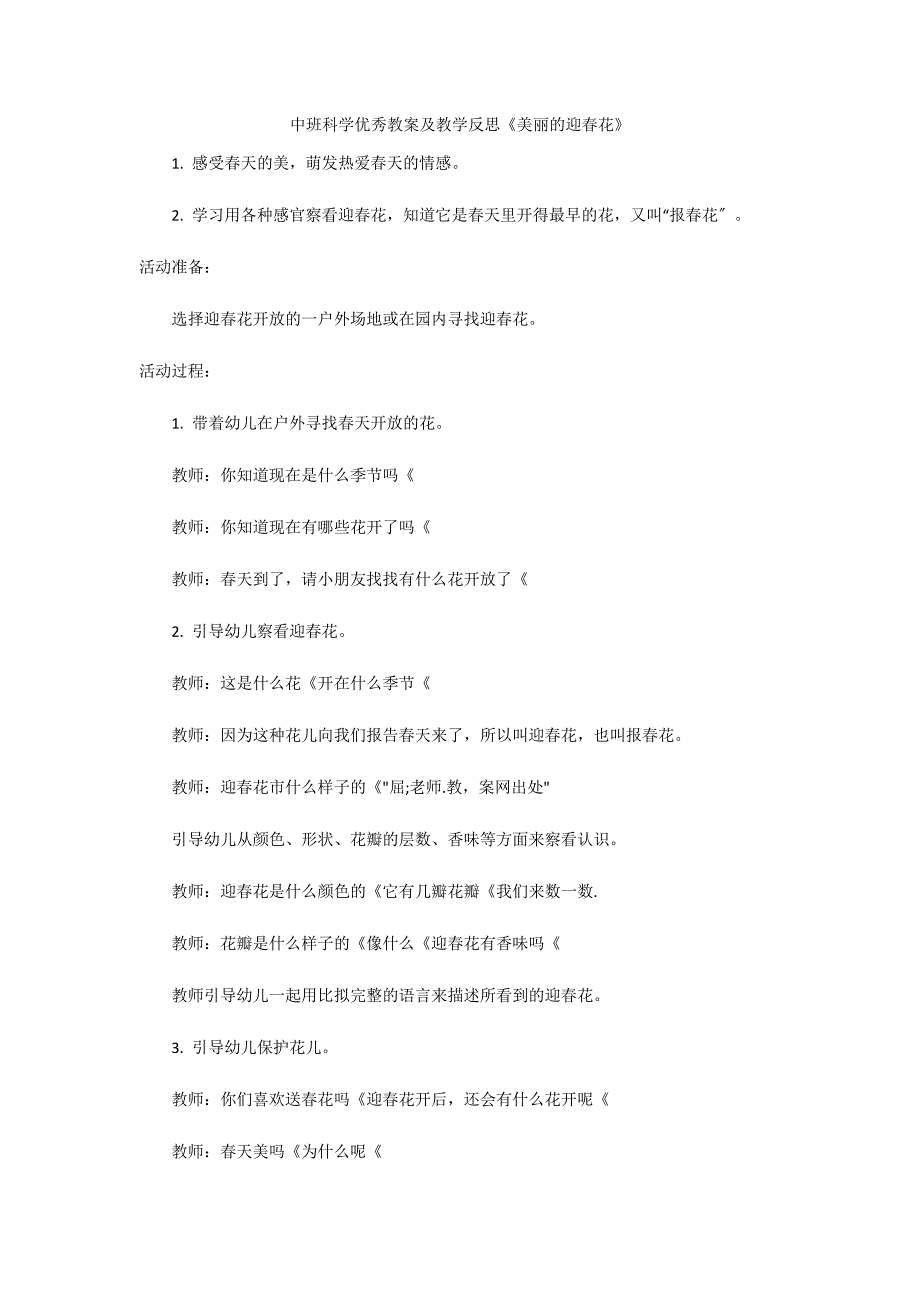 中班科学优秀教案及教学反思《美丽的迎春花》_第1页