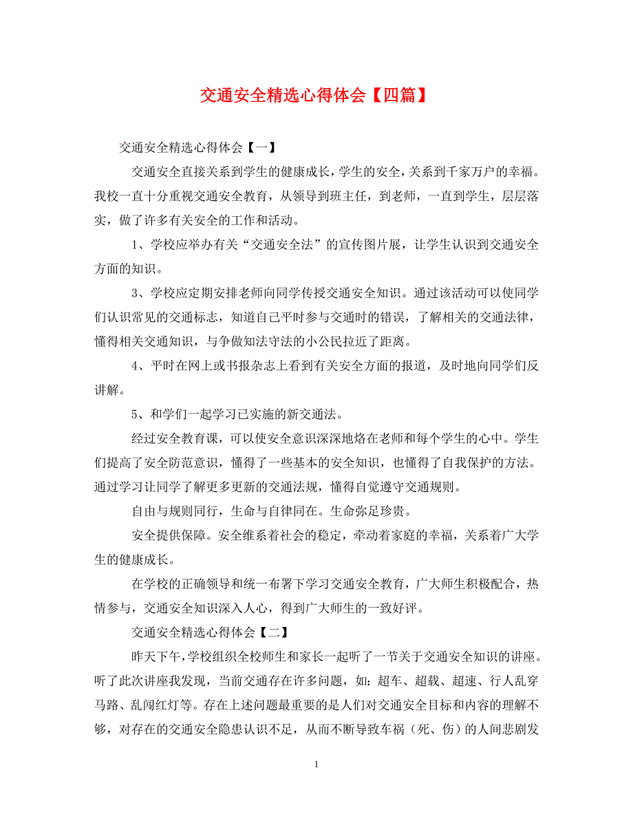 [精选]交通安全精选心得体会【四篇】 .doc_第1页