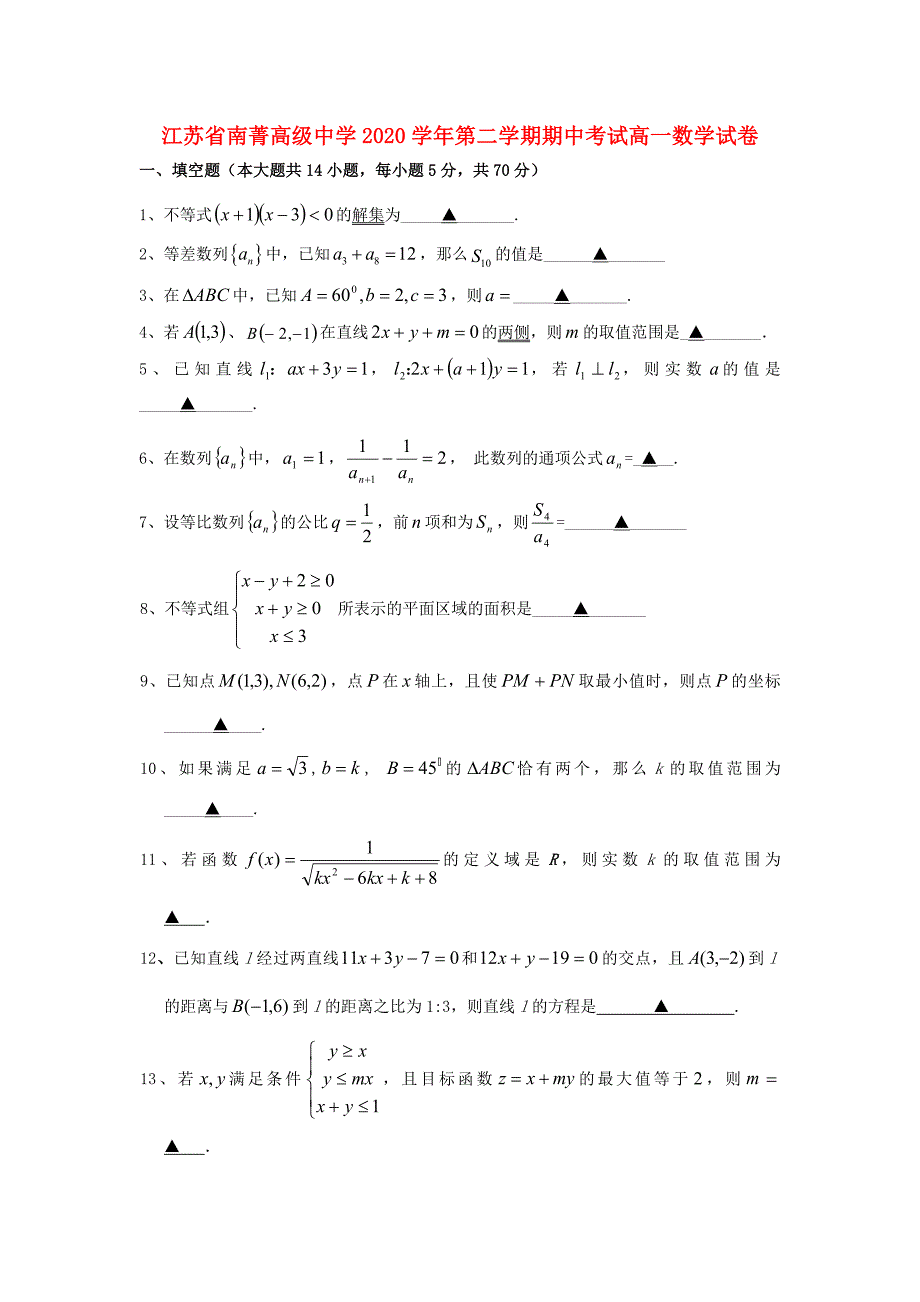 江苏省南菁高级中学2020高一数学下学期期中试题通用_第1页