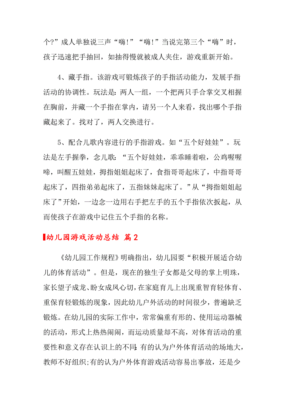 关于幼儿园游戏活动总结模板汇编6篇_第2页