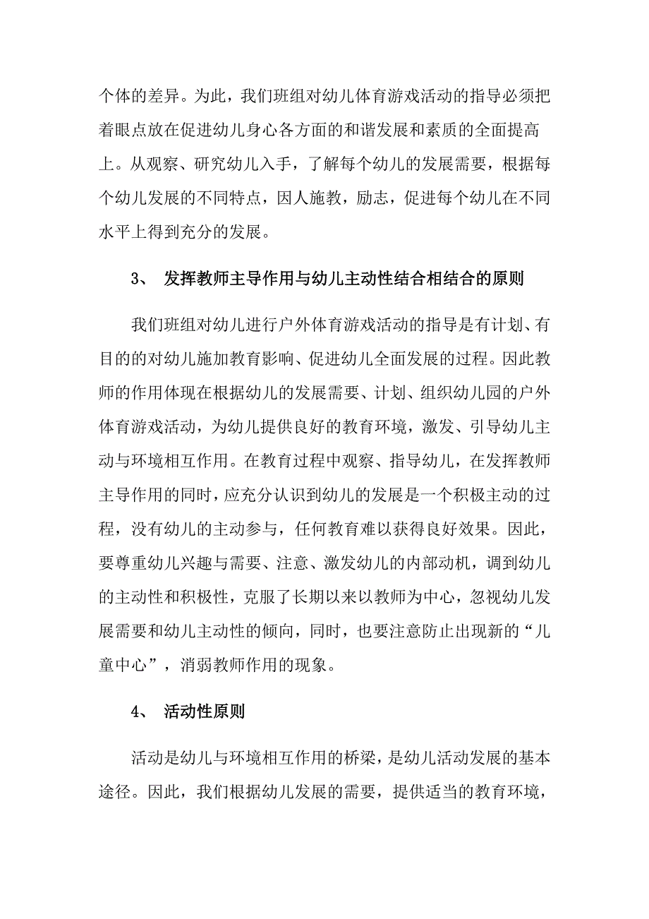 关于幼儿园游戏活动总结模板汇编6篇_第4页