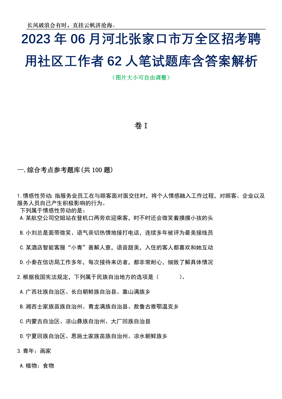 2023年06月河北张家口市万全区招考聘用社区工作者62人笔试题库含答案解析_第1页