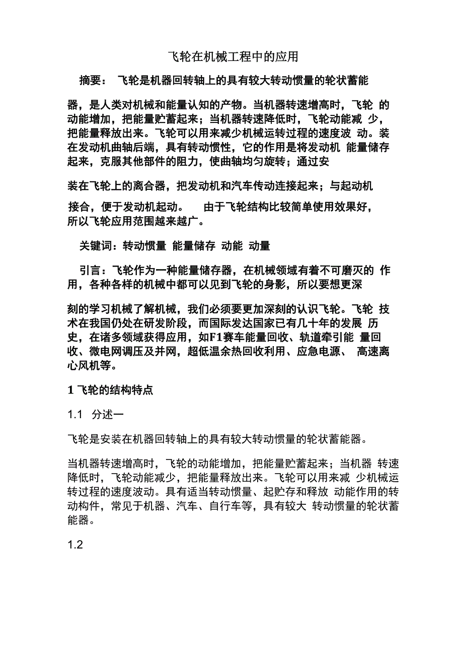 飞轮在机械工程中的应用_第1页