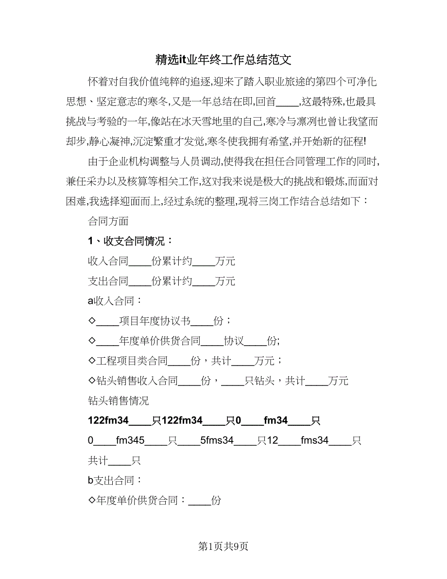 精选it业年终工作总结范文（三篇）.doc_第1页