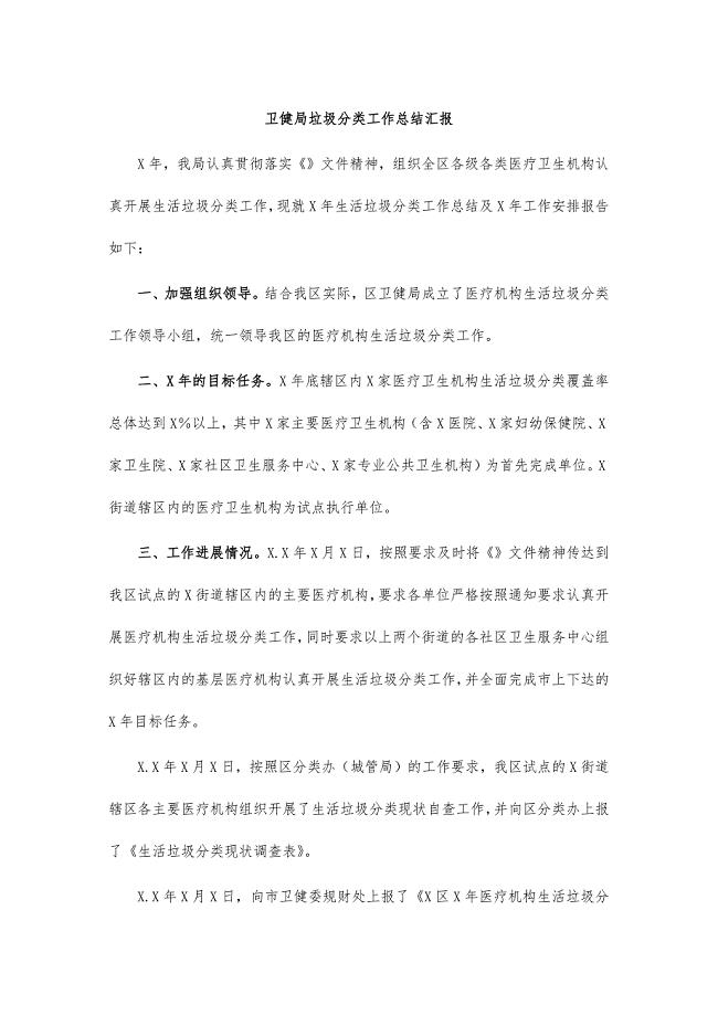 卫健局垃圾分类工作总结汇报