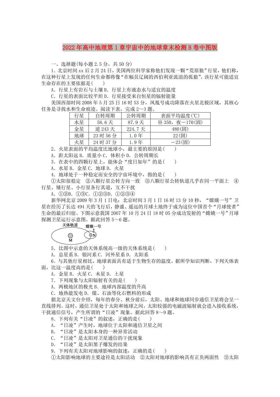 2022年高中地理第1章宇宙中的地球章末检测B卷中图版_第1页