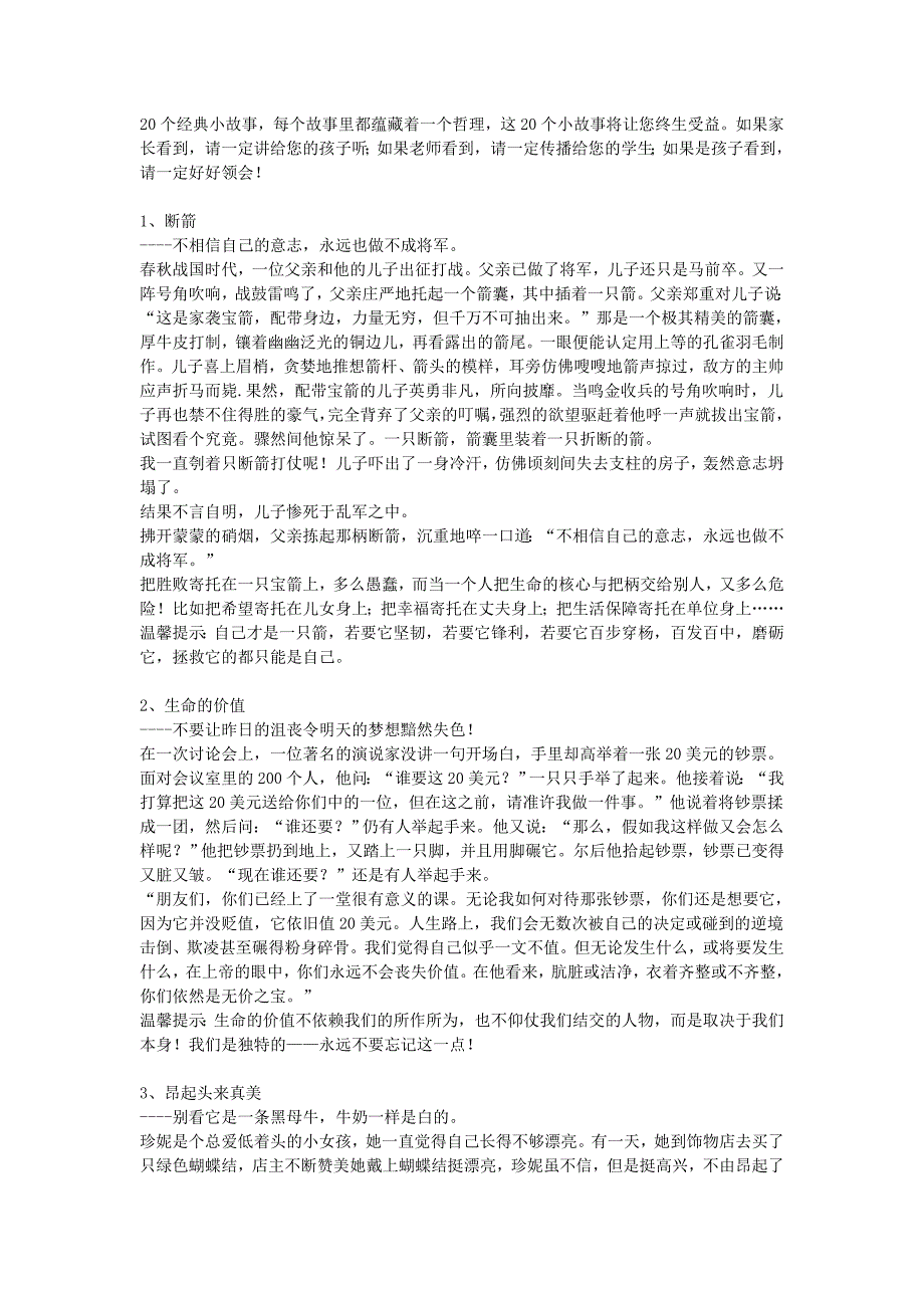 班主任开会用的20个经典小故事.doc_第1页