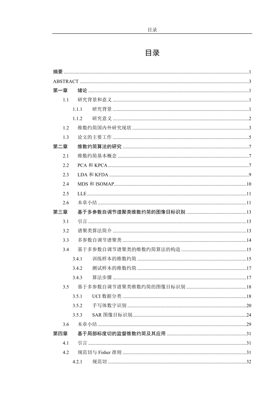 毕业设计论文谱聚类维数约简算法研究与应用_第2页