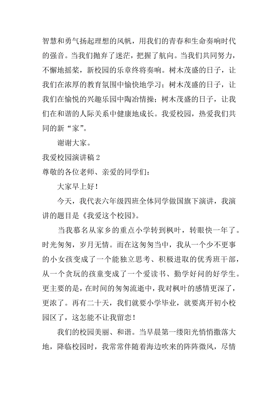 我爱校园演讲稿2篇爱我校园的演讲稿_第3页