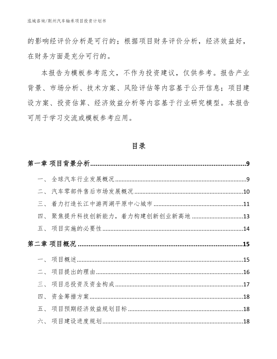 荆州汽车轴承项目投资计划书（范文）_第3页