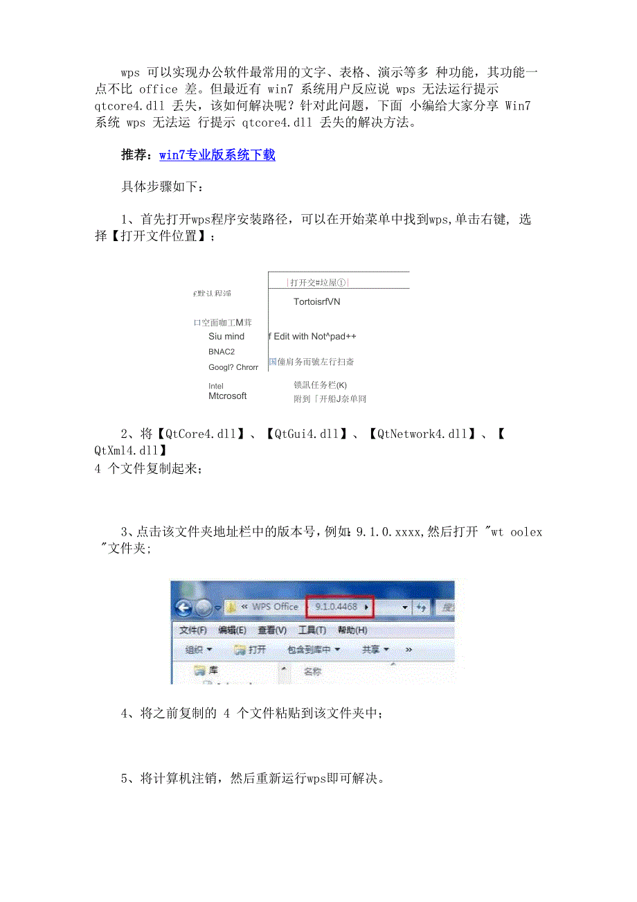 Win7系统wps无法运行提示qtcore4dll丢失的解决方法_第1页