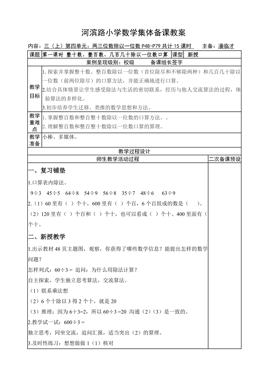 第一课时整十数、整百数除以一位数的口算教案_第1页