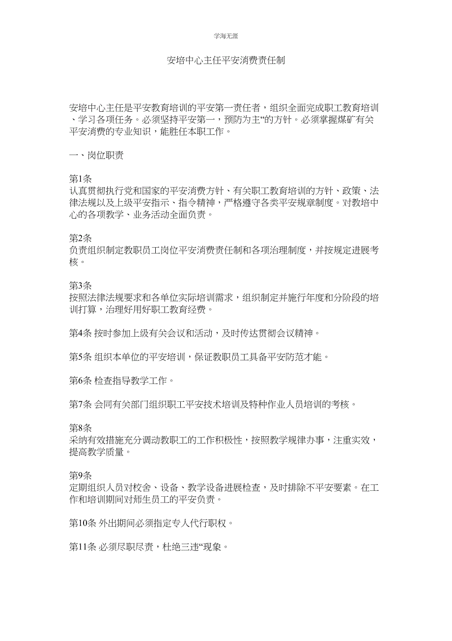 2023年安培中心主任安全生产责任制范文.docx_第1页