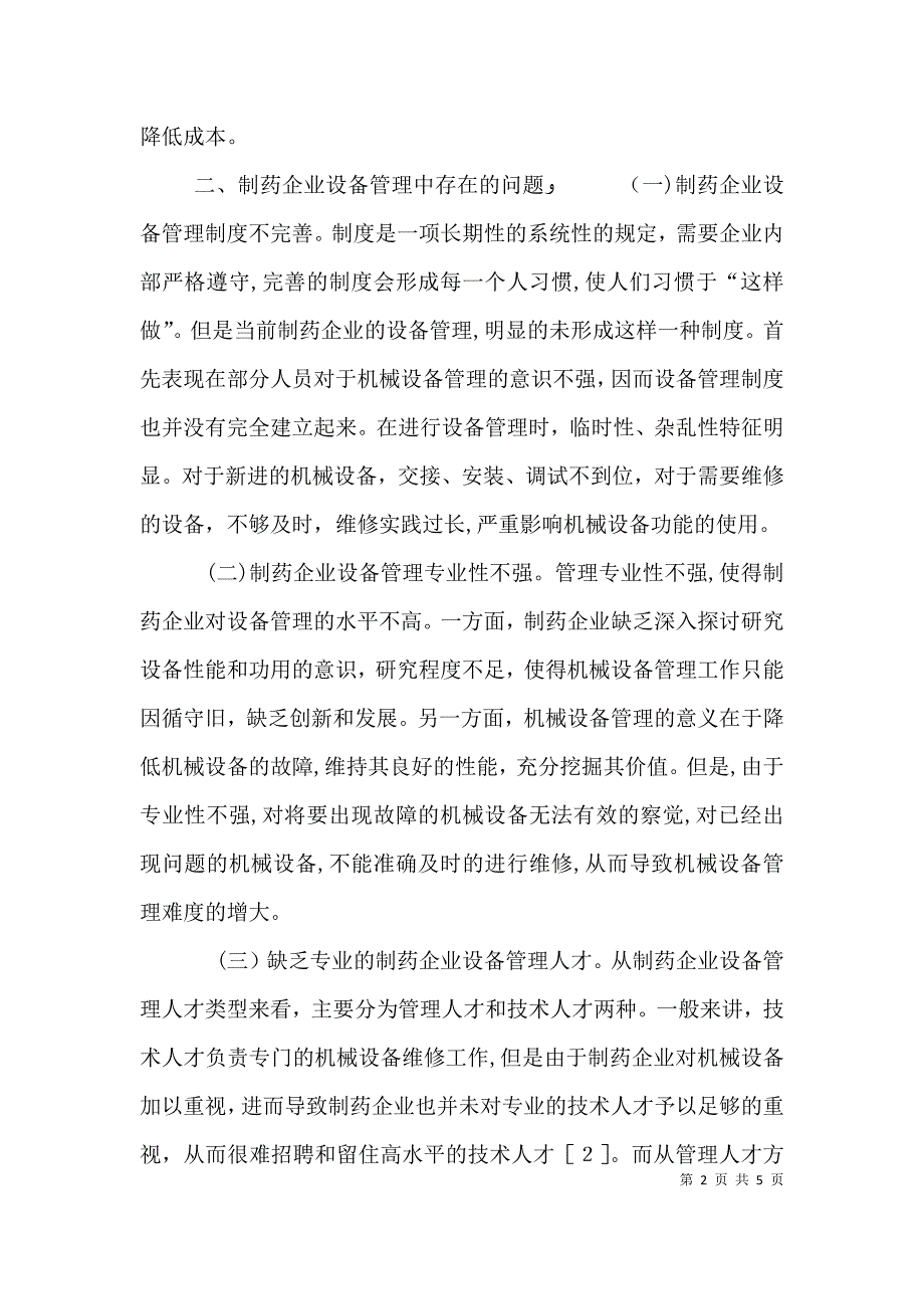 制药企业设备管理问题与对策探讨_第2页