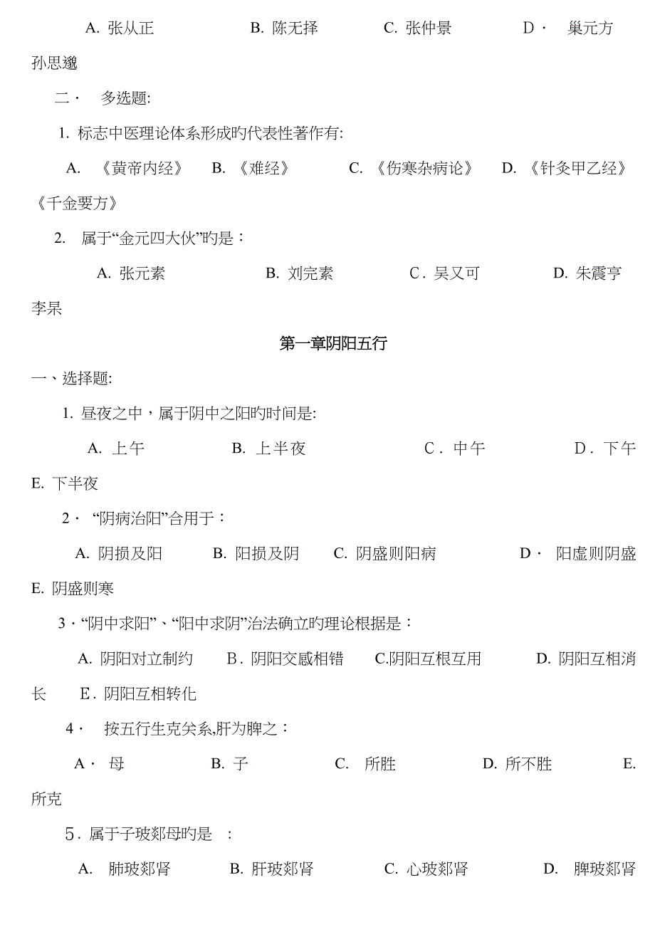 中医基础理论习题集_第2页