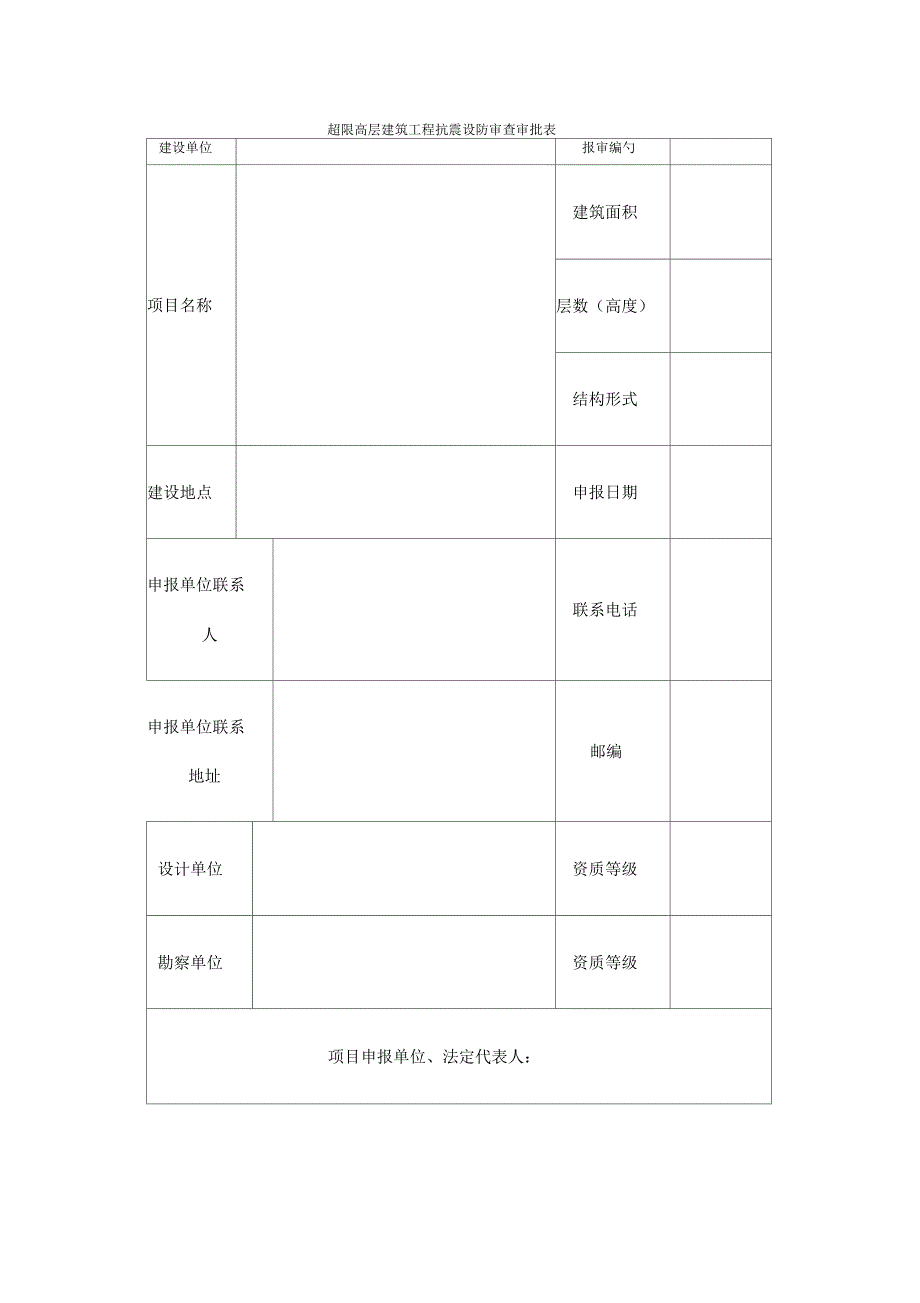 超限高层建筑工程抗震设防审查审批表表格格式_第1页