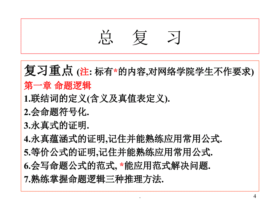 离散数学期末复习大纲.PPT_第4页