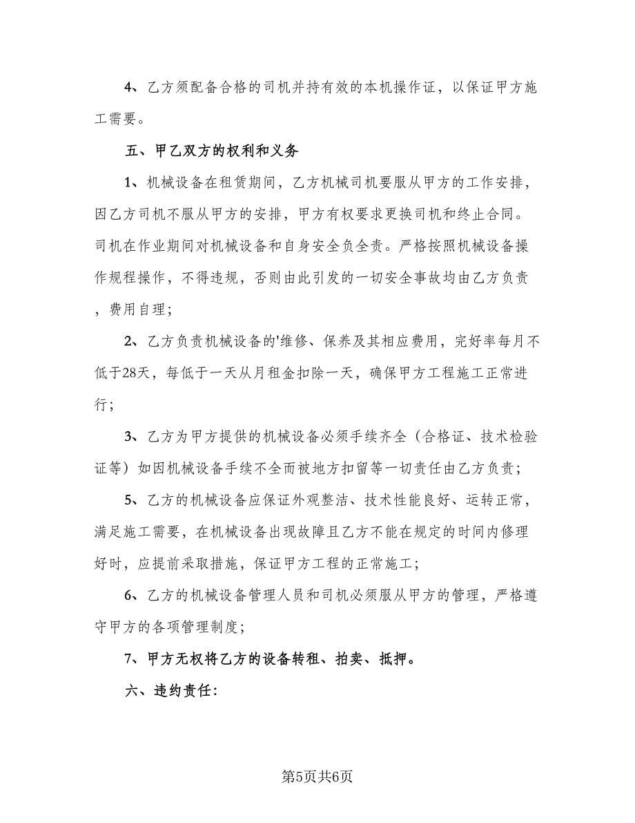 铲车租赁协议书专业版（三篇）.doc_第5页