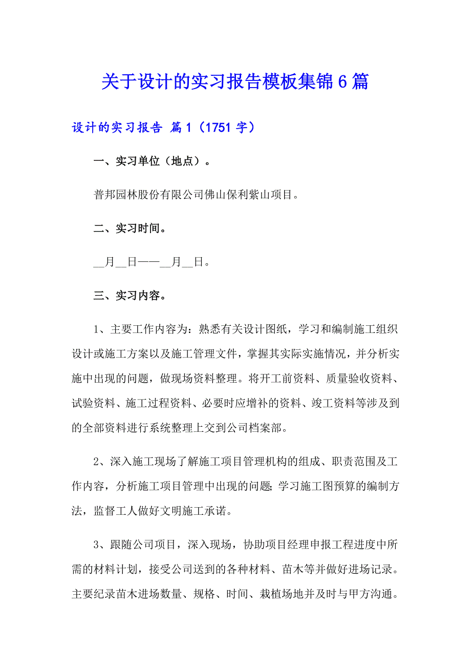 关于设计的实习报告模板集锦6篇_第1页