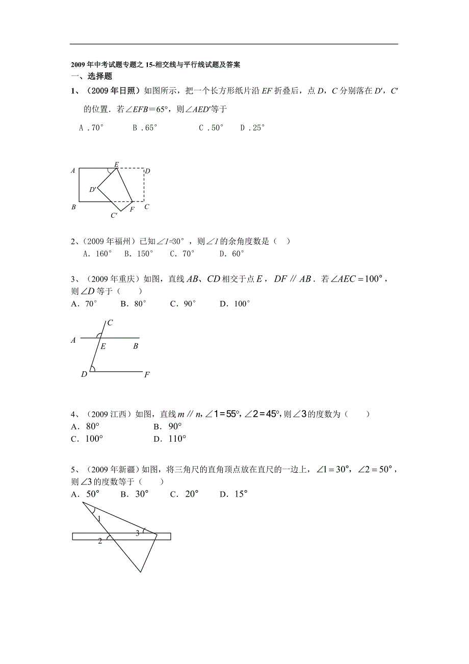 中考试题专题之15-相交线与平行线试题及答案_第1页