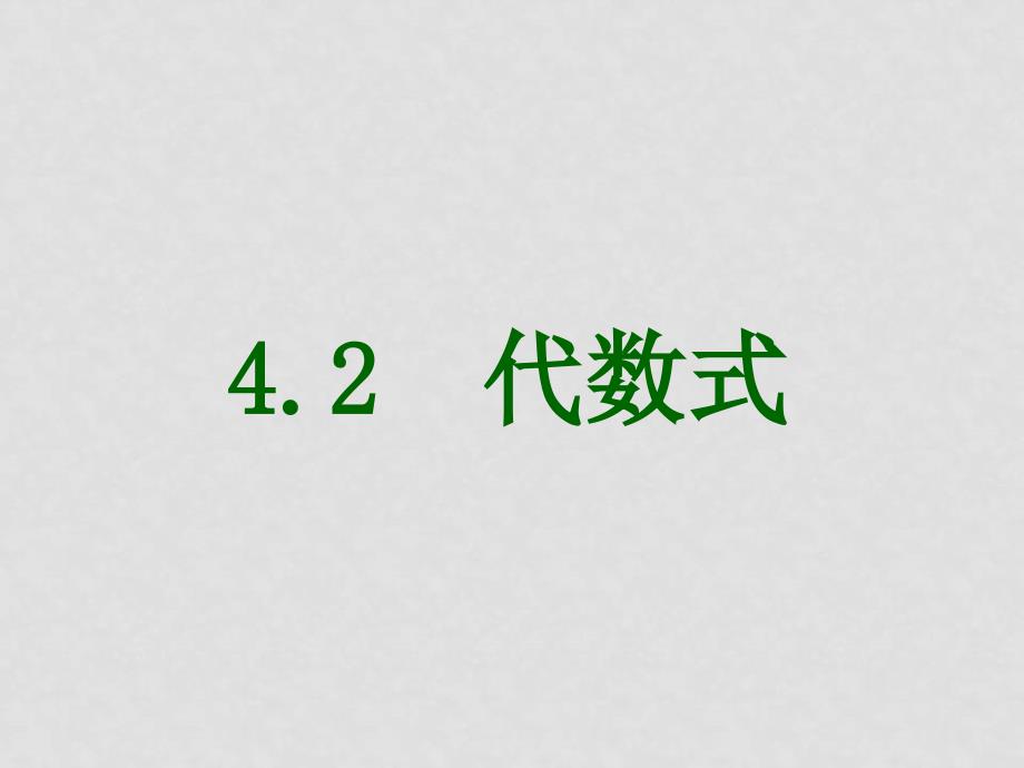 七年级数学代数式整章课件(全章)4.24.2代数式_第1页