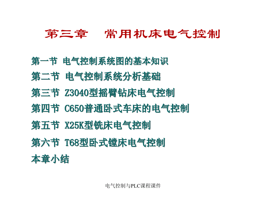 电气控制与PLC课程课件_第1页