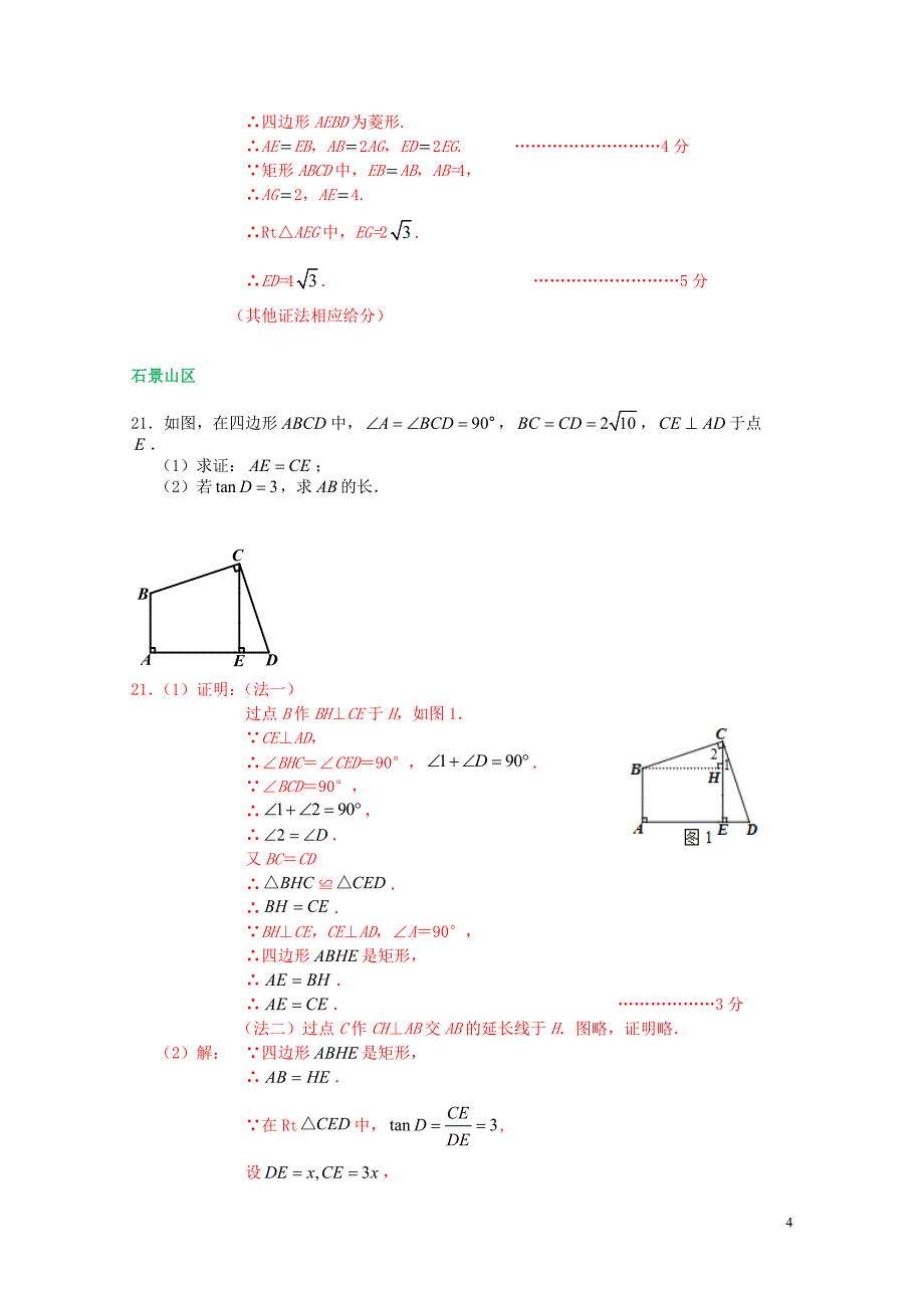 北京市各区中考数学一模试卷精选汇编解四边形专题01281119_第4页