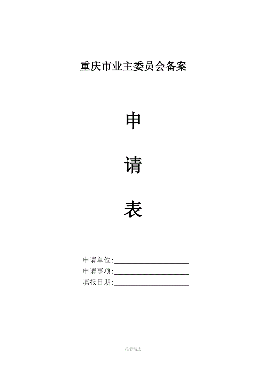 重庆市业主委员会备案程序Word版_第3页