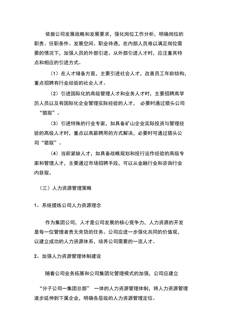 公司人力资源开发和管理策略_第2页