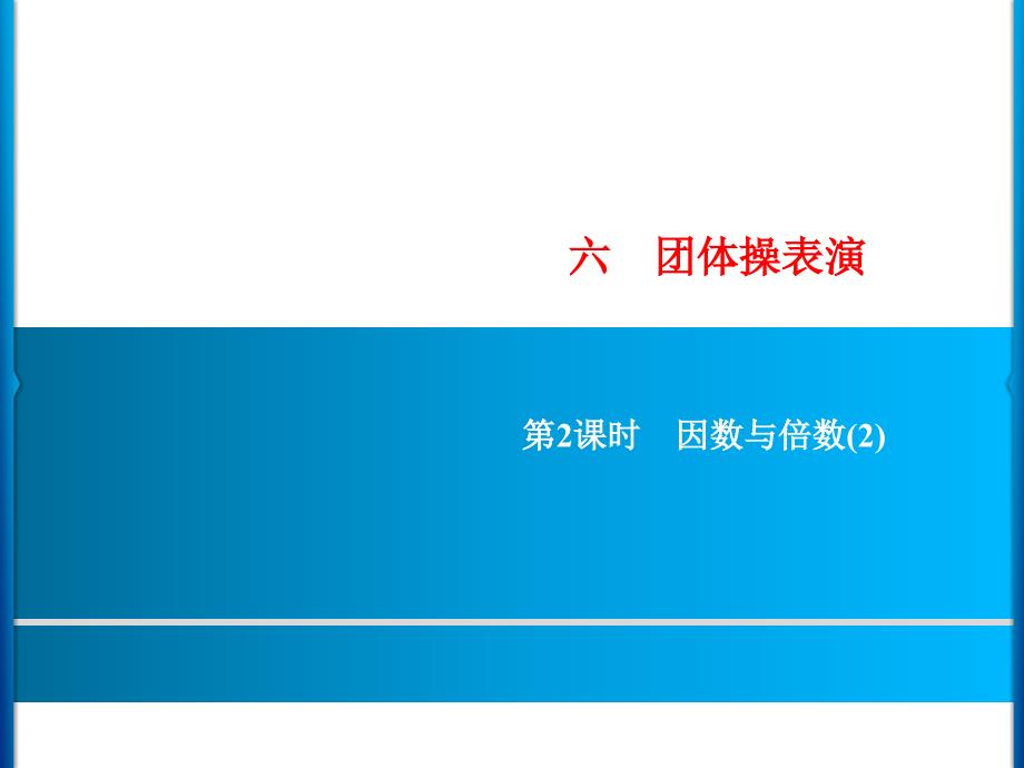 五年级上册数学习题课件6第2课时E38080因数与倍数2青岛版共9张PPT_第1页