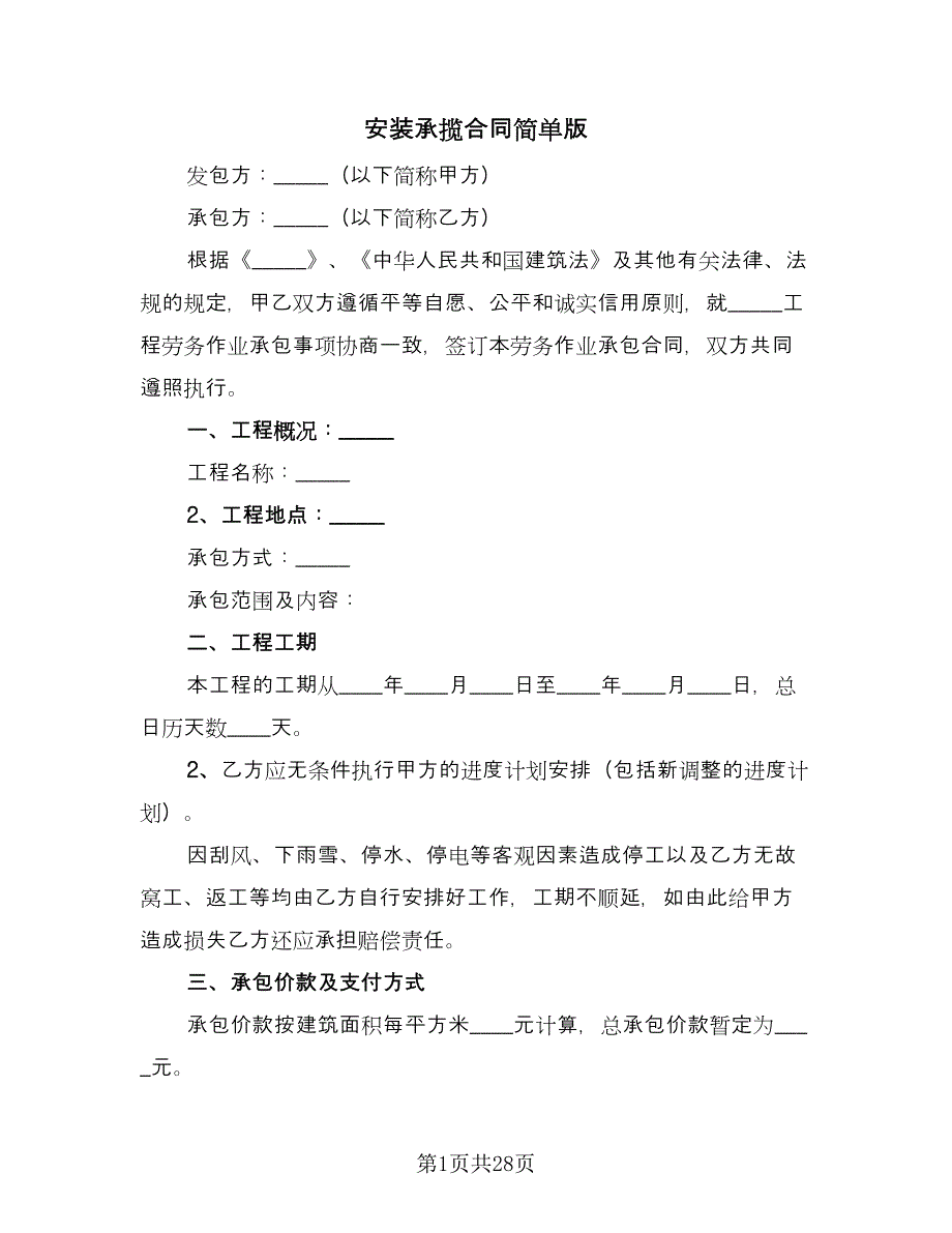 安装承揽合同简单版（8篇）_第1页