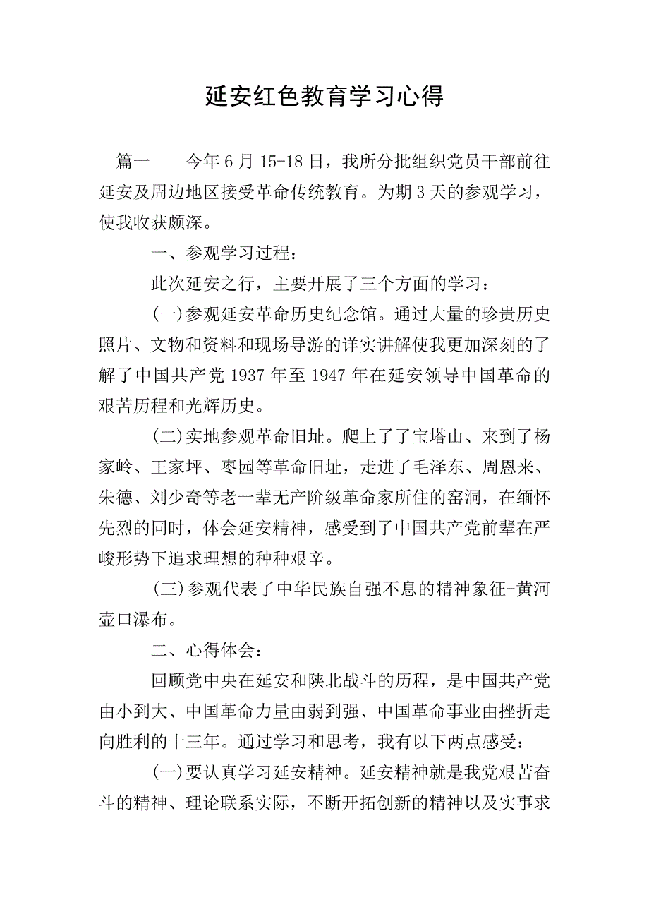 延安红色教育学习心得.doc_第1页