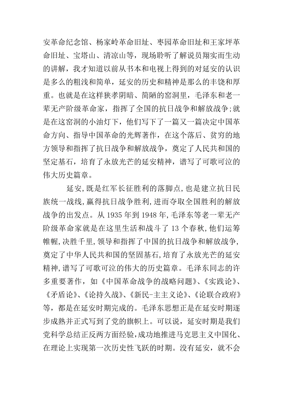 延安红色教育学习心得.doc_第3页
