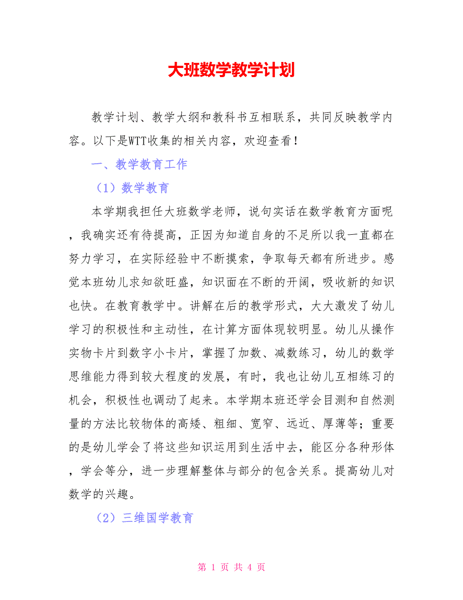 大班数学教学计划_第1页