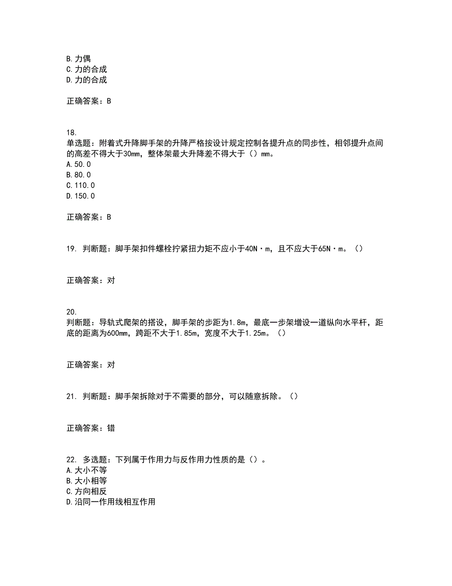 建筑架子工考前冲刺密押卷含答案44_第4页