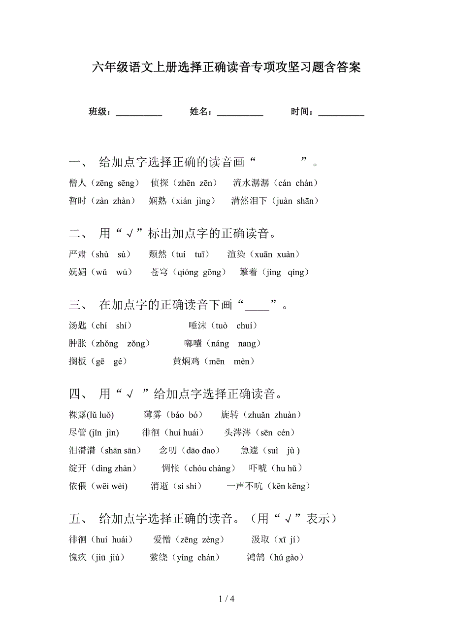 六年级语文上册选择正确读音专项攻坚习题含答案_第1页