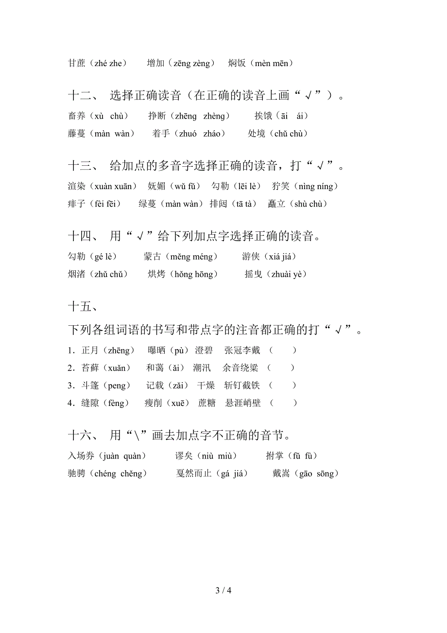 六年级语文上册选择正确读音专项攻坚习题含答案_第3页