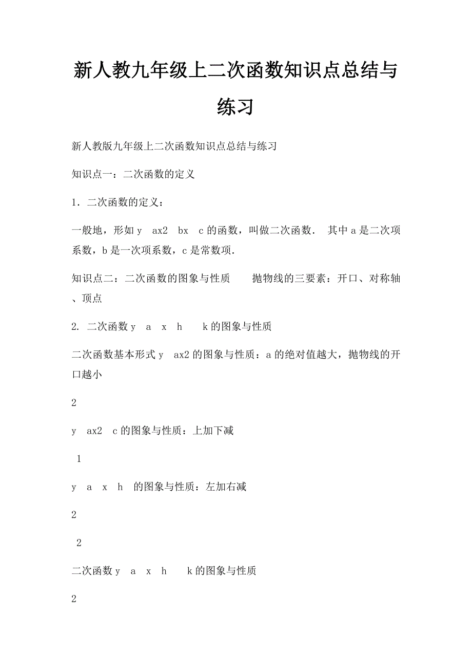 新人教九年级上二次函数知识点总结与练习_第1页