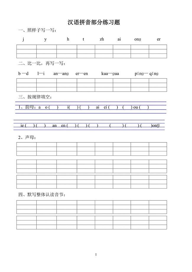 汉语拼音练习题(一年级)