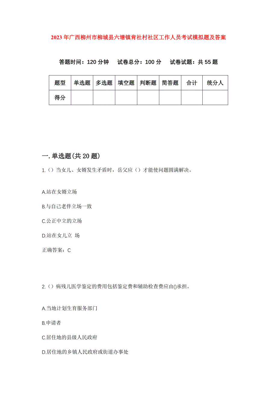 2023年广西柳州市柳城县六塘镇肯社村社区工作人员考试模拟题及答案_第1页