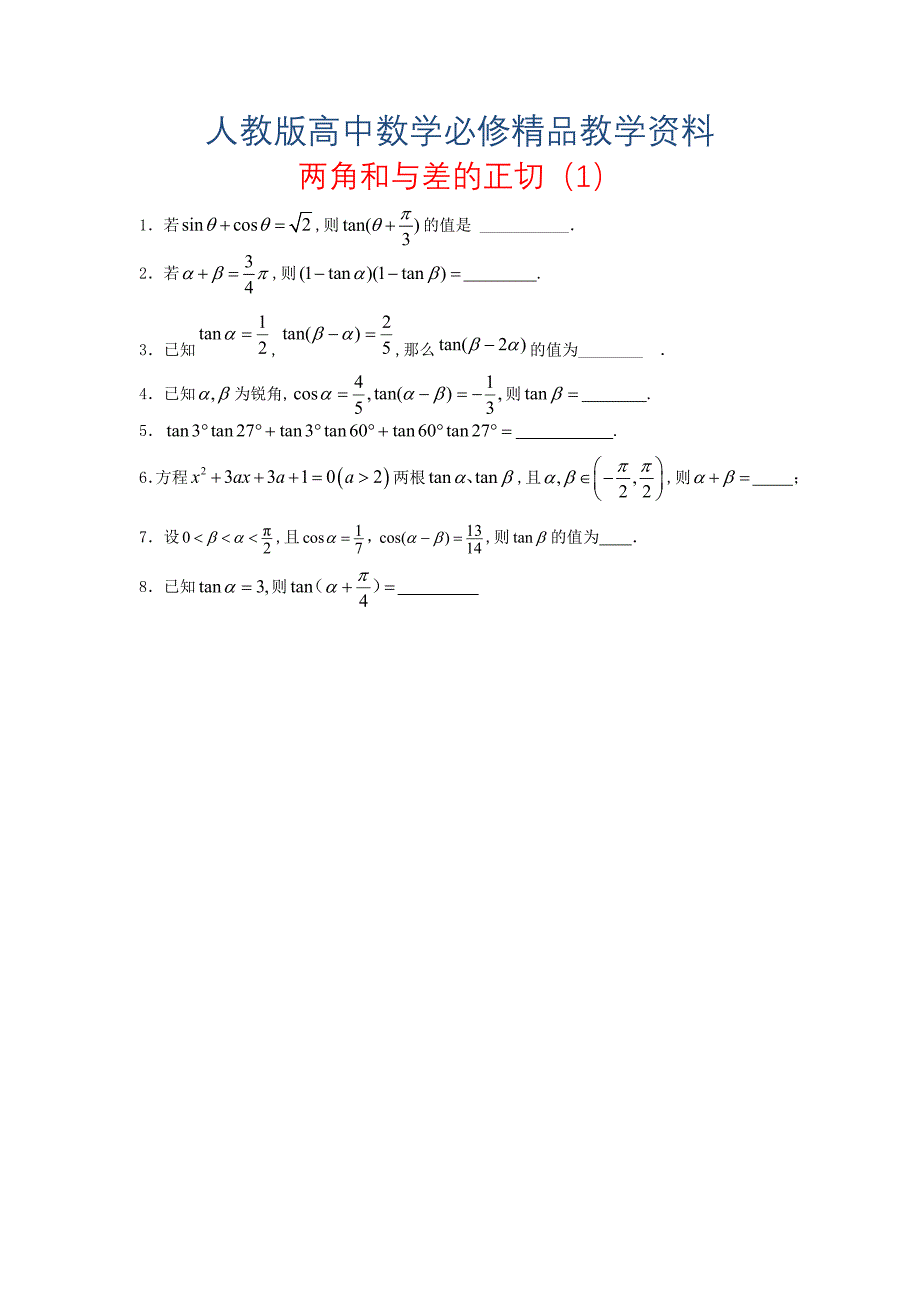 【人教版】高中数学必修4两角和与差的正切1随堂练习含答案_第1页