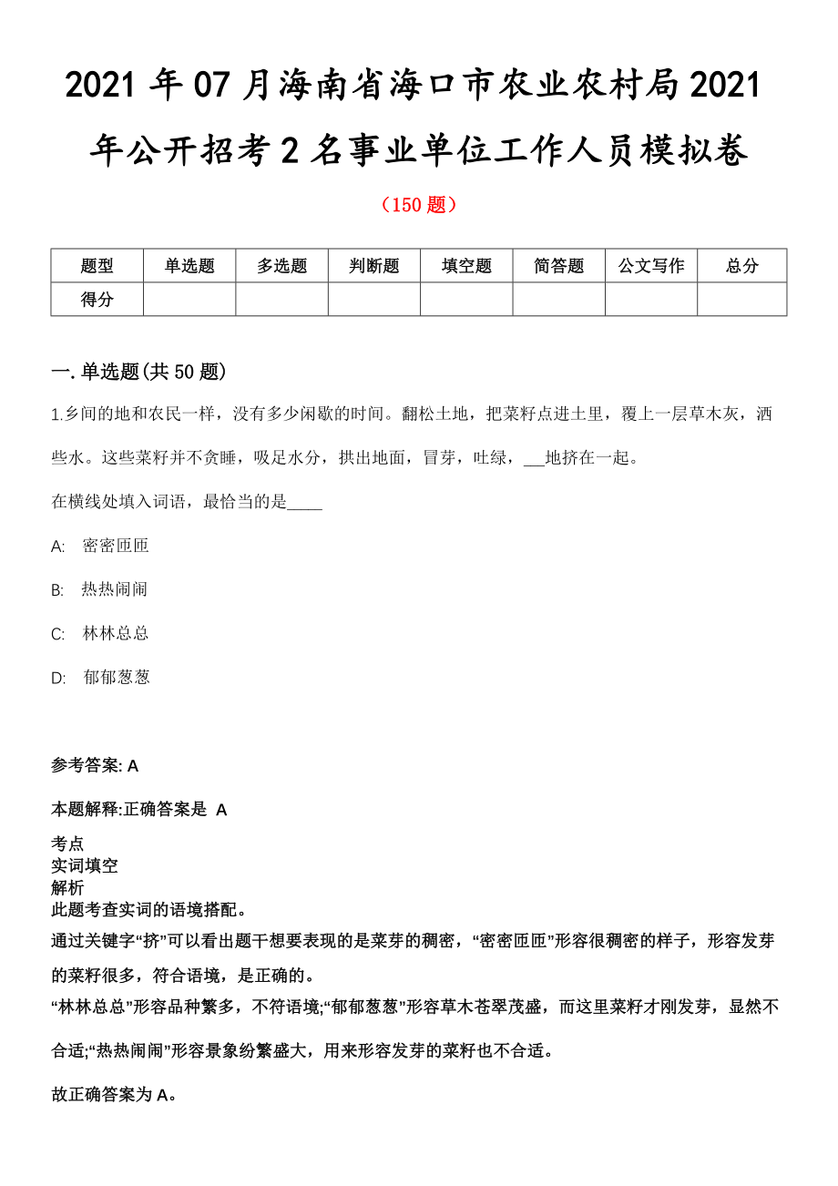 2021年07月海南省海口市农业农村局2021年公开招考2名事业单位工作人员模拟卷_第1页