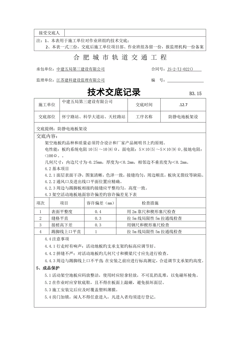 架空地板重点技术交底_第3页