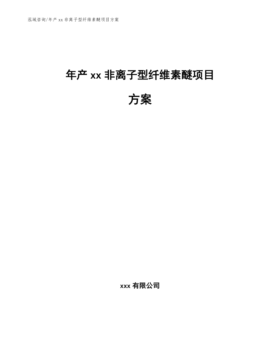 年产xx非离子型纤维素醚项目方案_参考范文_第1页