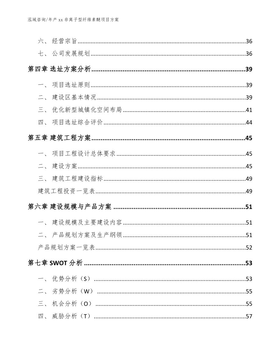 年产xx非离子型纤维素醚项目方案_参考范文_第3页