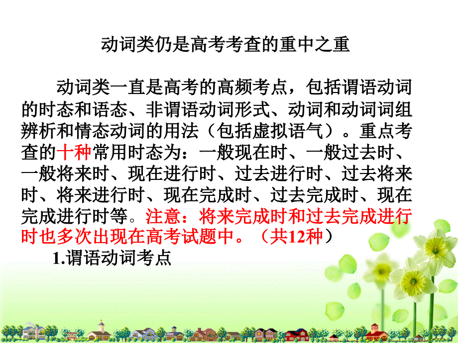 高考对动词的时态的考查昝亚娟_第1页