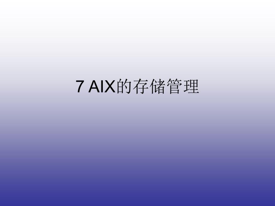 AIX的存储管理培训_第1页