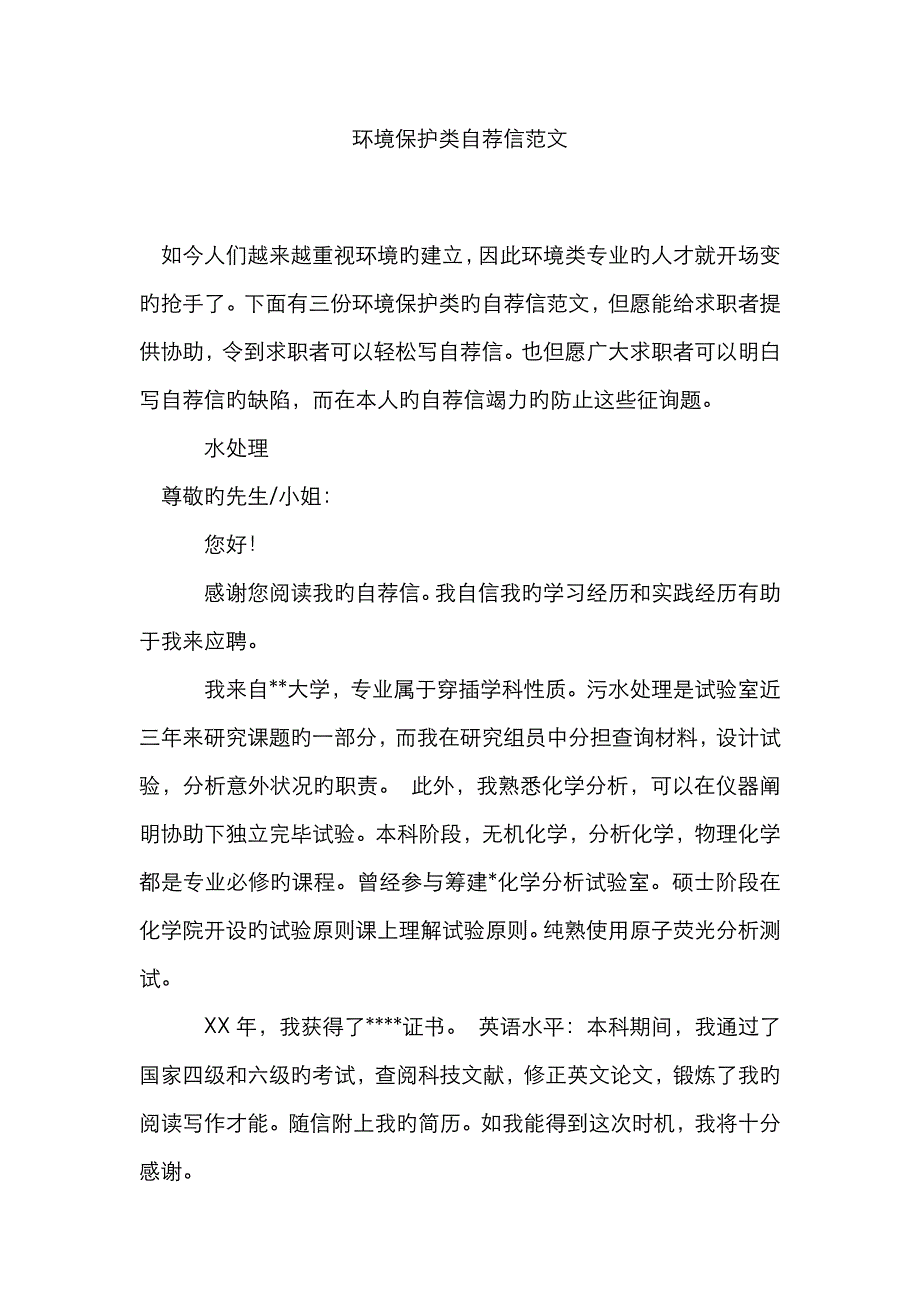 环保类自荐信范文_第1页